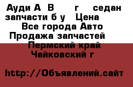 Ауди А4 В5 1995г 1,6седан запчасти б/у › Цена ­ 300 - Все города Авто » Продажа запчастей   . Пермский край,Чайковский г.